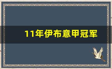 伊布正式重返意甲-11年伊布意甲冠军