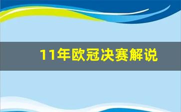 2011欧冠决赛央视网-11年欧冠决赛解说