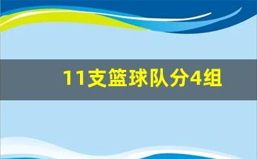 11支篮球队分4组-12支篮球队