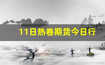 11日热卷期货今日行情(热卷2201期货行情走势)_https://www.rzcpcj.com_直通车_第1张