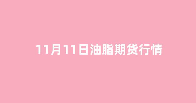 11月11日油脂期货行情_https://www.hhem8.com_上交所_第1张