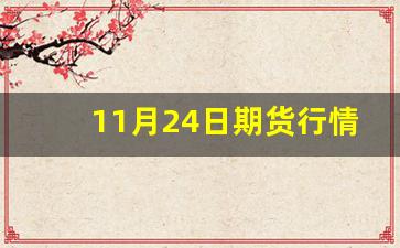 11月24日期货行情解析_https://www.erdeww.com_期货行情_第1张