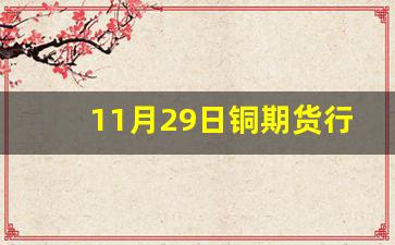 11月29日铜期货行情走势(11月28日铜价)_https://www.huakunhengjia.com_期货资讯_第1张