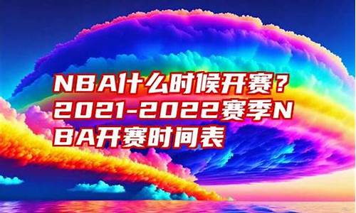 11月2号nba开赛了吗_11月1日nba赛事