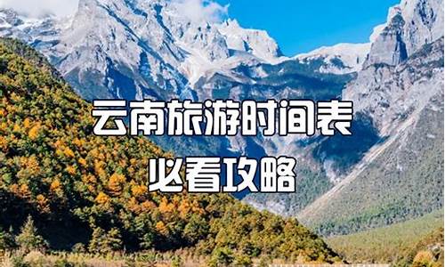 11月份去云南旅游最佳路线图_11月份去云南旅游最佳路线