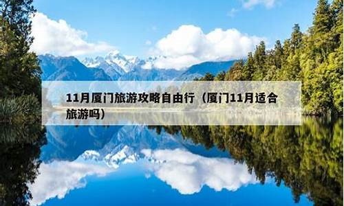 11月份厦门旅游攻略_11月厦门旅游攻略