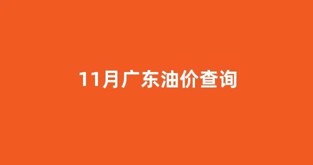 最新广东油价_11月广东油价查询