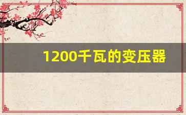 1200千瓦的变压器多少钱一台(1200kva变压器多少钱)_https://www.syklpowerbike.com_深交所_第1张