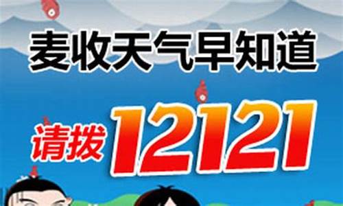 12121天气预报人工查询_12121天气预报