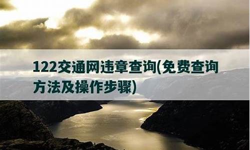 122交通违章查询缴费_122交通网查违章交罚款