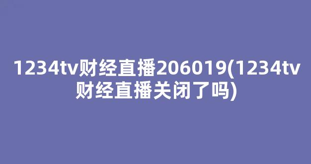 1234tv财经直播206019(1234tv财经直播关闭了吗)_https://www.kairu168.com_上期所_第1张