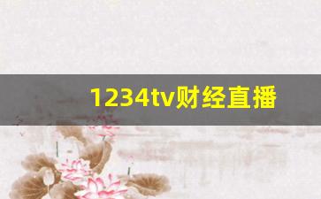 1234tv财经直播pc(1234tv财经直播平台停播了吗)(1234tv财经直播怎么样)_https://www.ccit-cctv.com_创业板_第1张