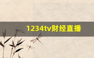 1234tv财经直播高风(1234tv财经直播间)_https://www.kairu168.com_上期能源_第1张