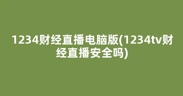 1234财经直播电脑版(1234tv财经直播安全吗)_https://www.kairu168.com_郑商所_第1张