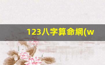 123八字算命網(wǎng)(算命批八字123)