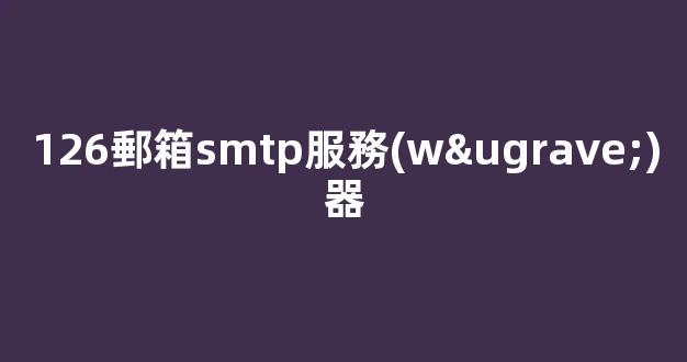 126郵箱smtp服務(wù)器