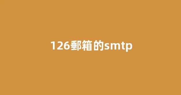 126郵箱的smtp
