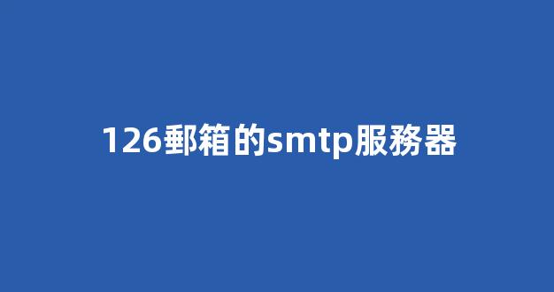 126郵箱的smtp服務器