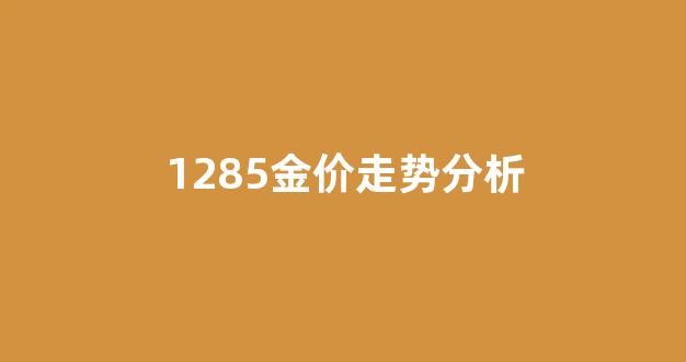 金价走势2020分析_1285金价走势分析