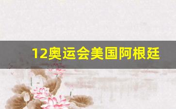 北京奥运会美国队阿根廷-12奥运会美国阿根廷