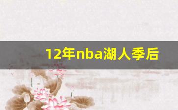12年nba湖人季后赛对阵-12年的湖人阵容