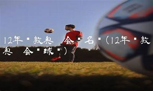 12年伦敦奥运会篮球半决赛_12年伦敦奥运会篮球