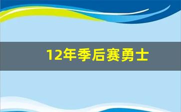 12年勇士战绩-12年季后赛勇士