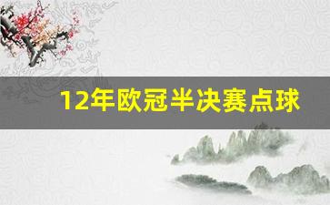 12年欧冠半决赛切尔西-12年欧冠半决赛点球大战