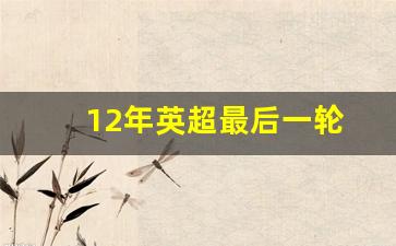 2012年英超最后一轮-12年英超最后一轮