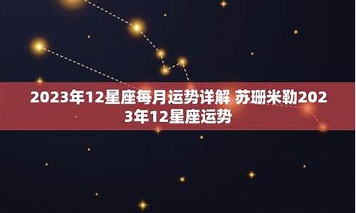 12星座运势2023年每月运势_2o22年星座运势