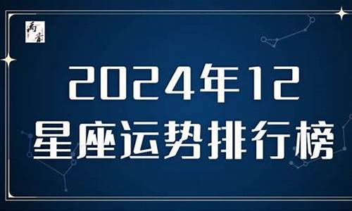 12星座运势排行榜_十二星座运势查询2021