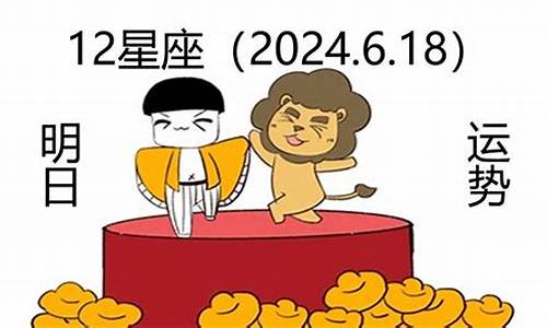 12星座明日运势查询_12星座运势明日运势