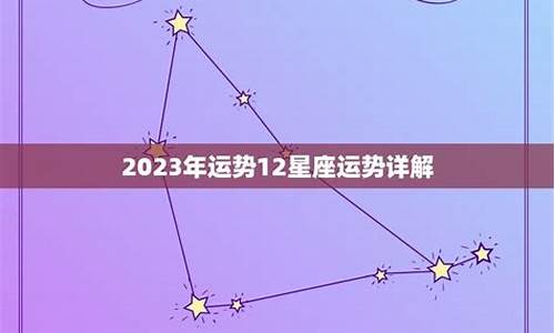 12星座运势表_12星座运势详解