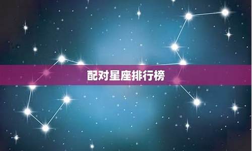 12星座配对排行_12星座配对排名表