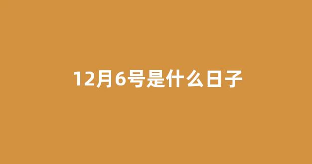 12月6号是什么日子(12月6号是什么日子为什么禁娱)-第1张图片-穷追资讯