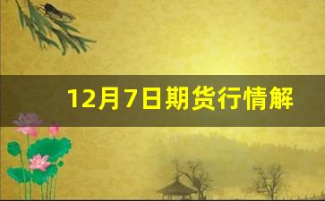 12月7日期货行情解析(2020年12月31日期货)_https://www.hangfeite.com_深交所_第1张