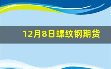 12月8日螺纹钢期货行情(本周二(12月25日))_https://www.eamstsz.com_创业板_第1张
