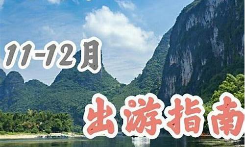 12月份桂林天气穿衣建议图片_12月份桂林天气