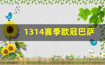 1314赛季欧冠巴萨淘汰-巴萨13-14欧冠晋级之路