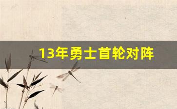 13年勇士首轮对阵-13年勇士队
