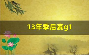 13年季后赛g1-13年季后赛大卫李数据
