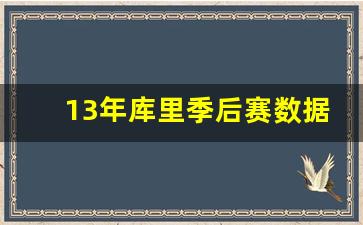 13年库里季后赛数据-库里2013年季后赛