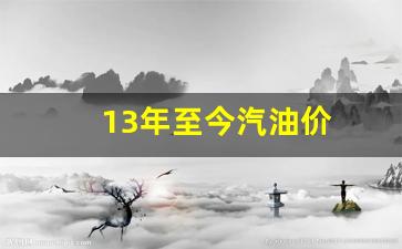 13年至今汽油价格是多少-13年至今汽油价