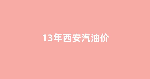 西安油价走势_13年西安汽油价