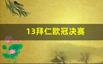 拜仁欧冠决赛阵容-13拜仁欧冠决赛