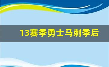13赛季勇士马刺季后赛-nba13年季后赛勇士对马刺