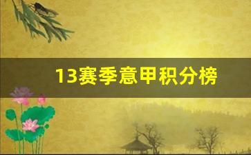 13赛季意甲积分榜-1213赛季意甲积分榜