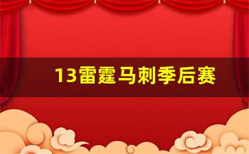 13雷霆马刺季后赛-雷霆马刺季后赛5