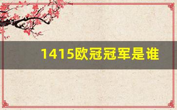 1415欧冠冠军是谁-1415欧冠冠军含金量