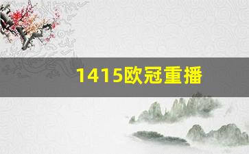 欧冠2021直播回放-1415欧冠重播